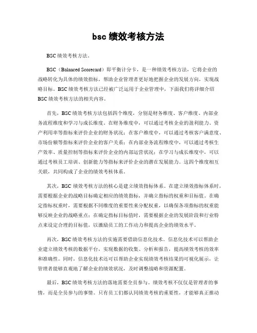 bsc绩效考核方法