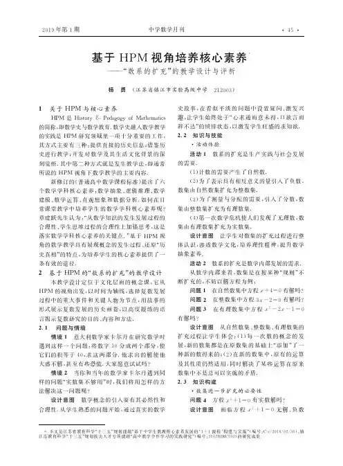 基于HPM视角培养核心素养——“数系的扩充”的教学设计与评析