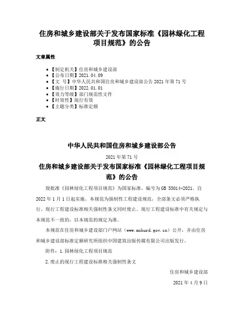 住房和城乡建设部关于发布国家标准《园林绿化工程项目规范》的公告
