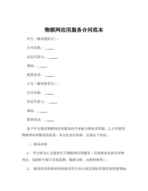 物联网应用服务合同范本