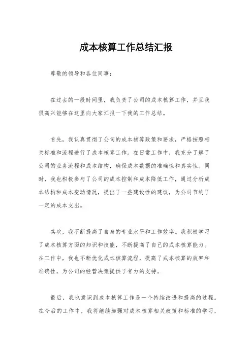成本核算工作总结汇报