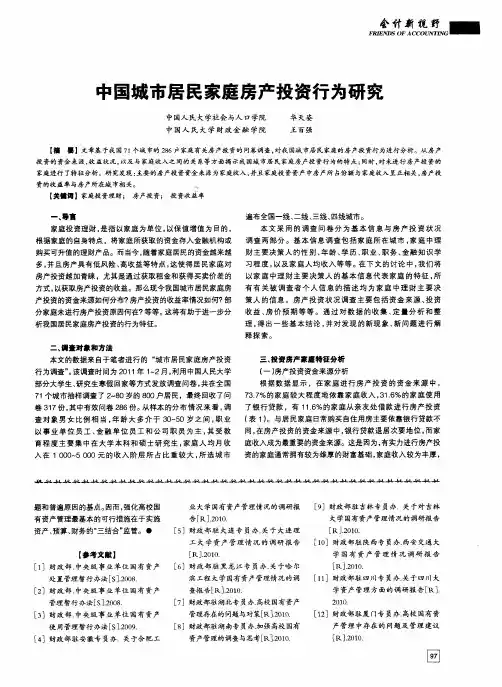 中国城市居民家庭房产投资行为研究