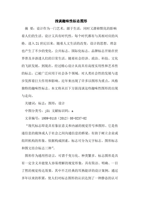 趣味性标志图形