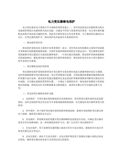 电力变压器继电保护