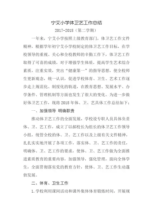 2017-2018第二学期体卫艺工作总结
