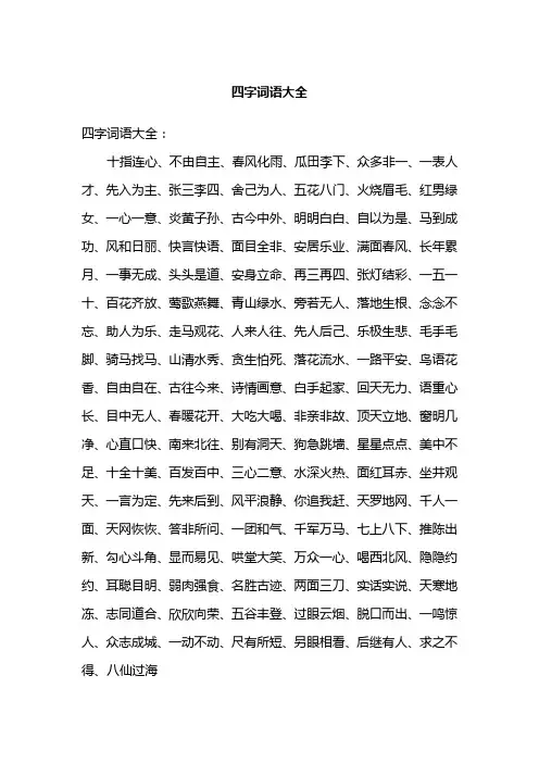四字词语大全10000个