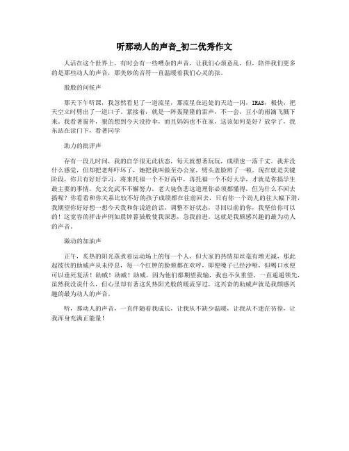 听那动人的声音_初二优秀作文