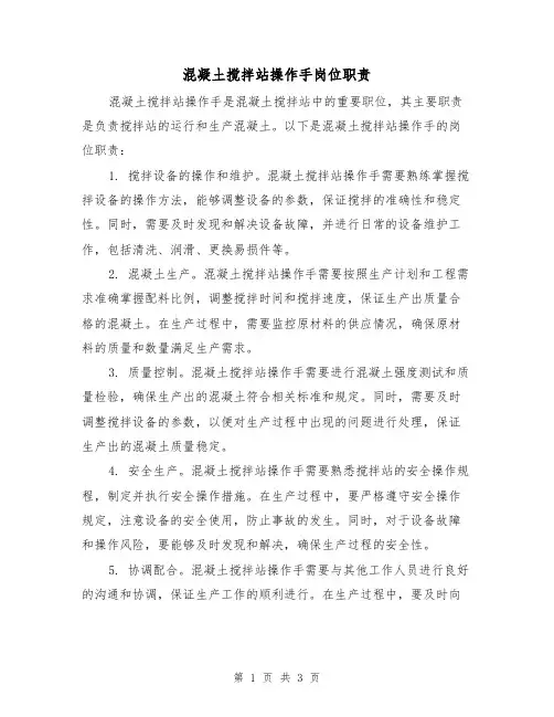 混凝土搅拌站操作手岗位职责(3篇)