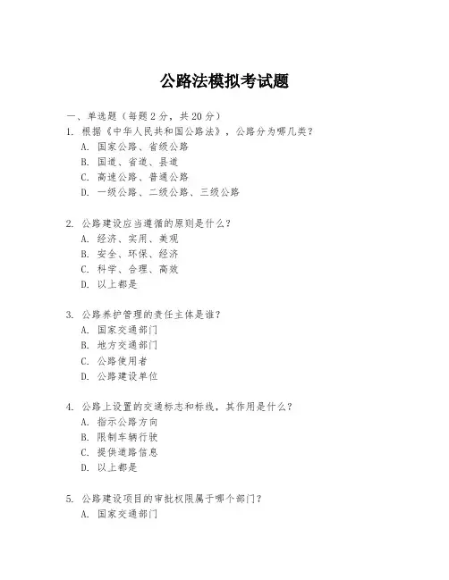 公路法模拟考试题