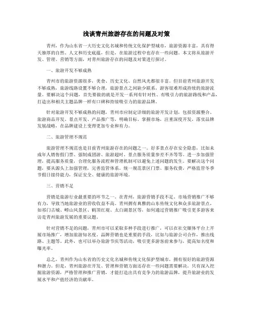 浅谈青州旅游存在的问题及对策