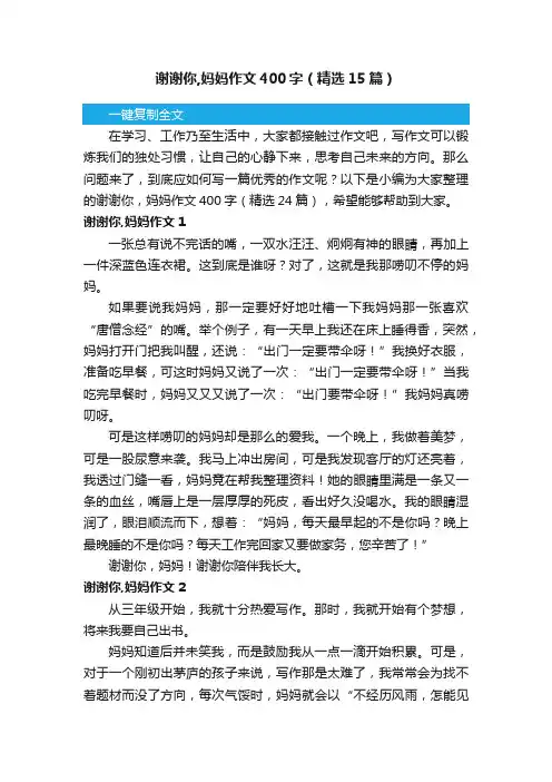 谢谢你,妈妈作文400字（精选15篇）