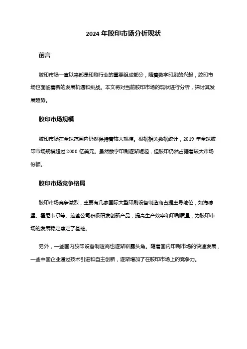 2024年胶印市场分析现状