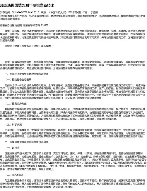 浅谈地理国情监测与测绘高新技术