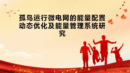 孤岛运行微电网的能量配置动态优化及能量管理系统研究