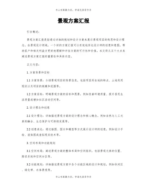 景观方案汇报
