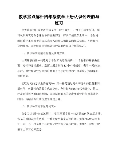 教学重点解析四年级数学上册认识钟表的与练习