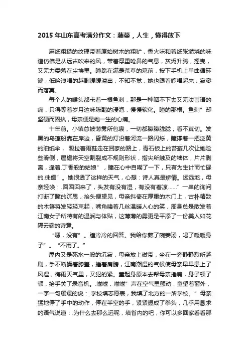 2015年山东高考满分作文：藤蔓，人生，懂得放下
