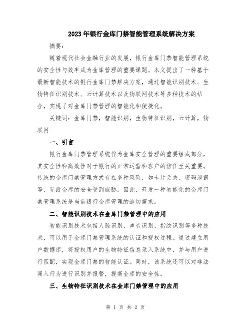 2023年银行金库门禁智能管理系统解决方案