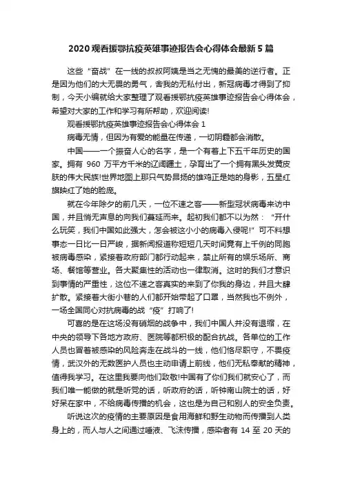 2020观看援鄂抗疫英雄事迹报告会心得体会最新5篇