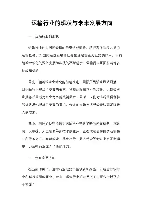 运输行业的现状与未来发展方向