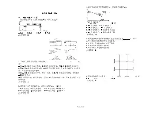 专升本《结构力学》_试卷_答案