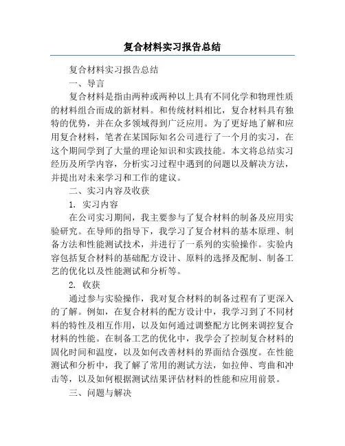 复合材料实习报告总结