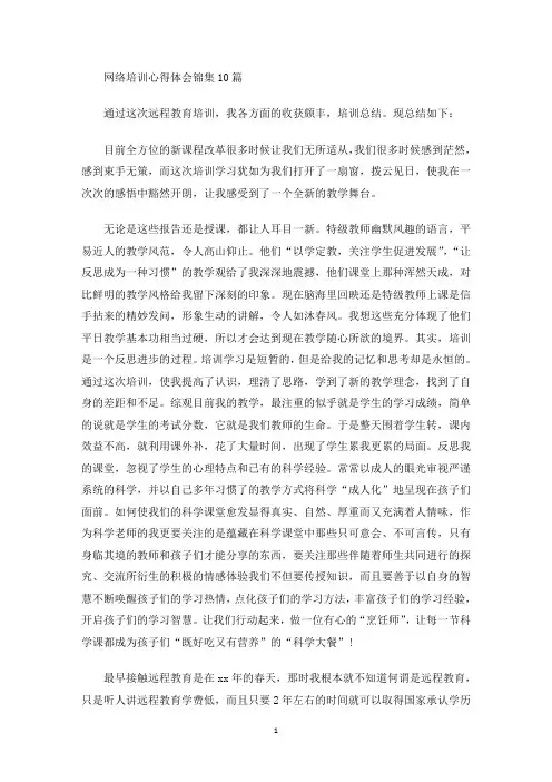 网络培训心得体会锦集10篇(最新)