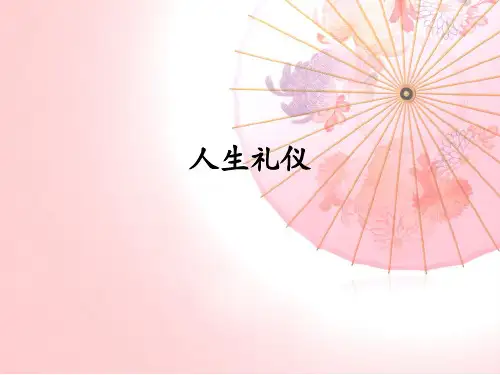 民俗学课件 第八章人生礼仪