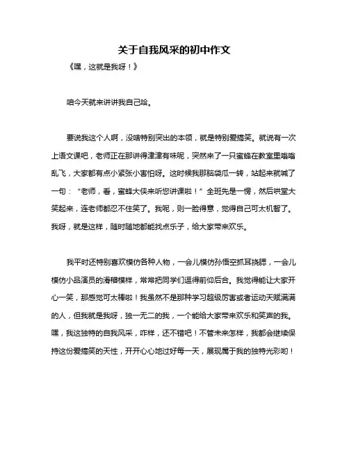 关于自我风采的初中作文