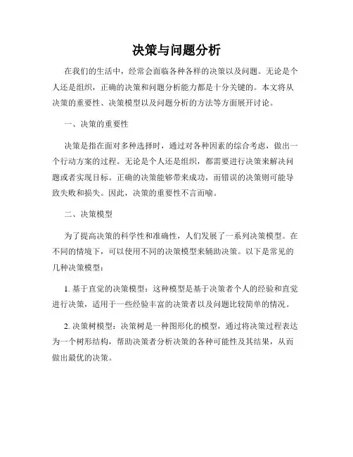 决策与问题分析