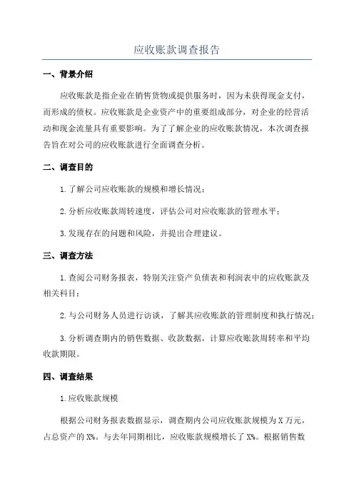 应收账款调查报告