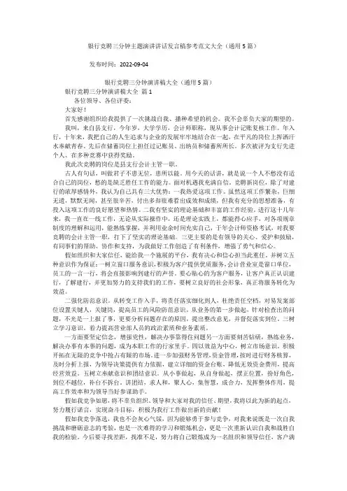 银行竞聘三分钟主题演讲讲话发言稿参考范文大全(通用5篇)