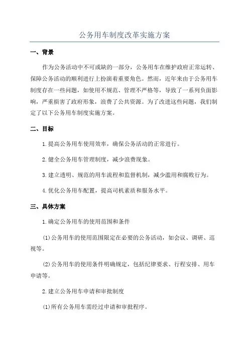 公务用车制度改革实施方案