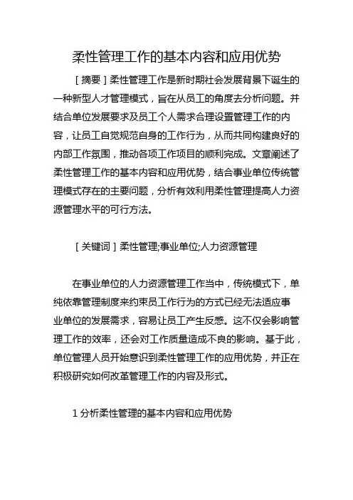 柔性管理工作的基本内容和应用优势