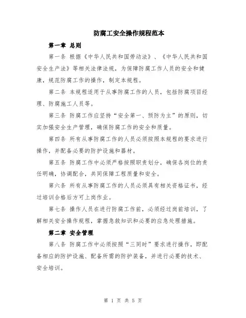 防腐工安全操作规程范本