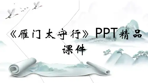 《雁门太守行》PPT精品课件
