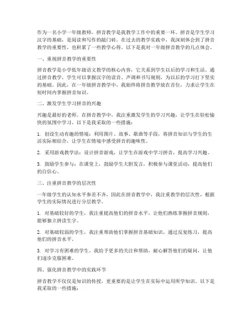 一年级教学拼音心得体会