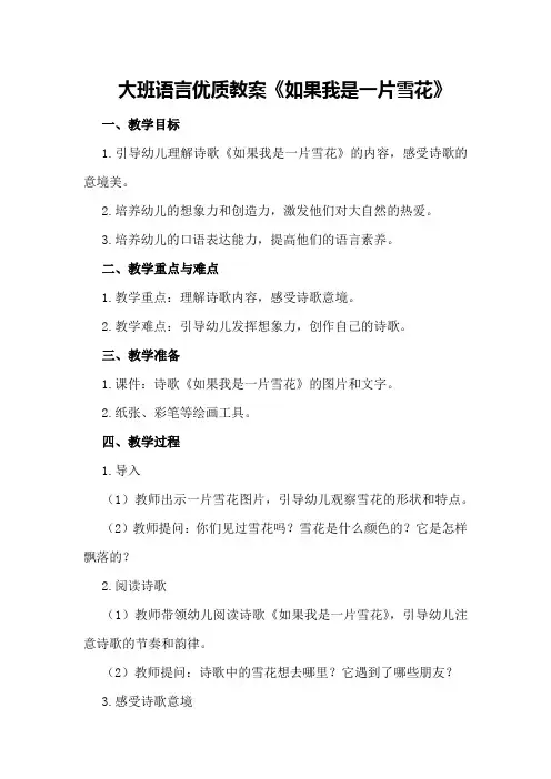 大班语言优质教案《如果我是一片雪花》