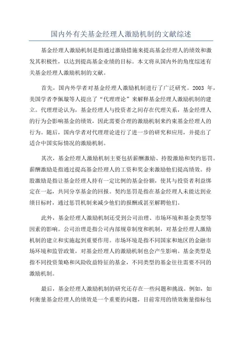 国内外有关基金经理人激励机制的文献综述