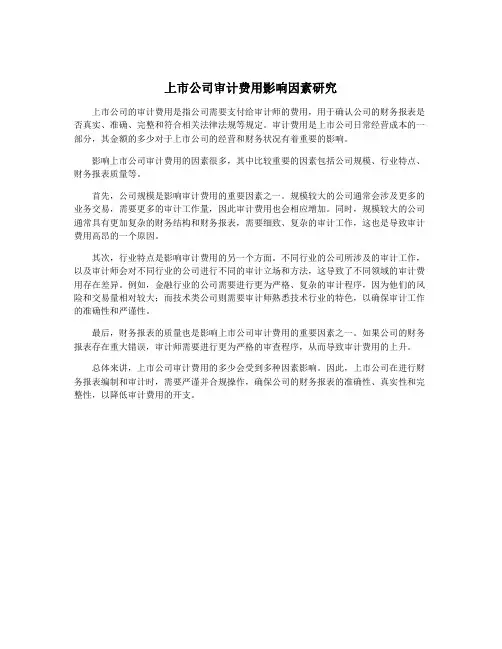 上市公司审计费用影响因素研究
