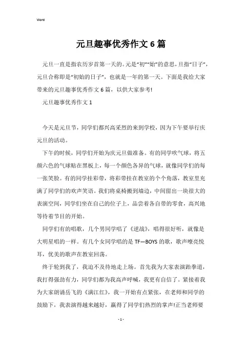 元旦趣事优秀作文6篇