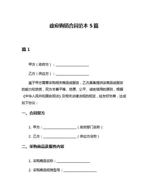 政府购销合同范本5篇