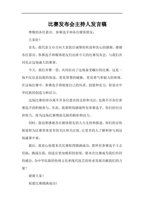 比赛发布会主持人发言稿