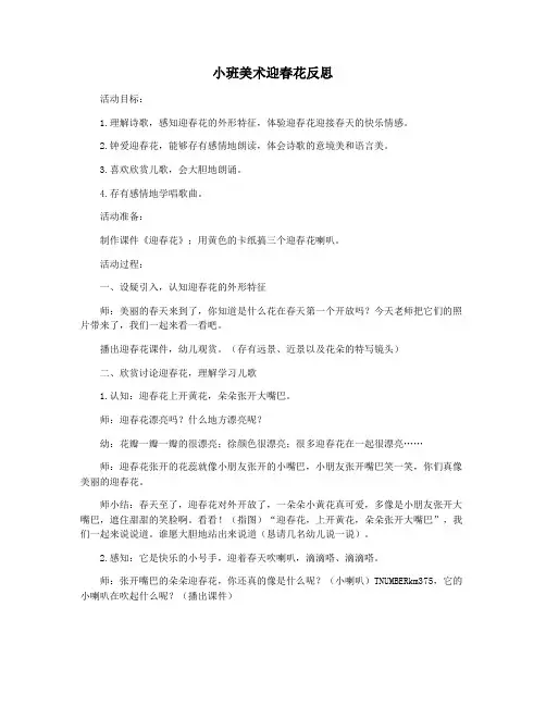 小班美术迎春花反思