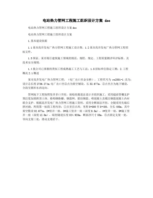 电站热力管网工程施工组织设计方案 doc