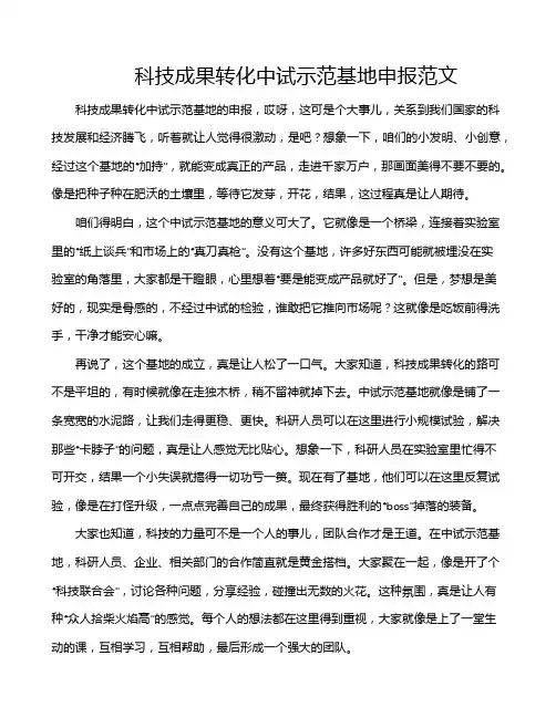 科技成果转化中试示范基地申报范文