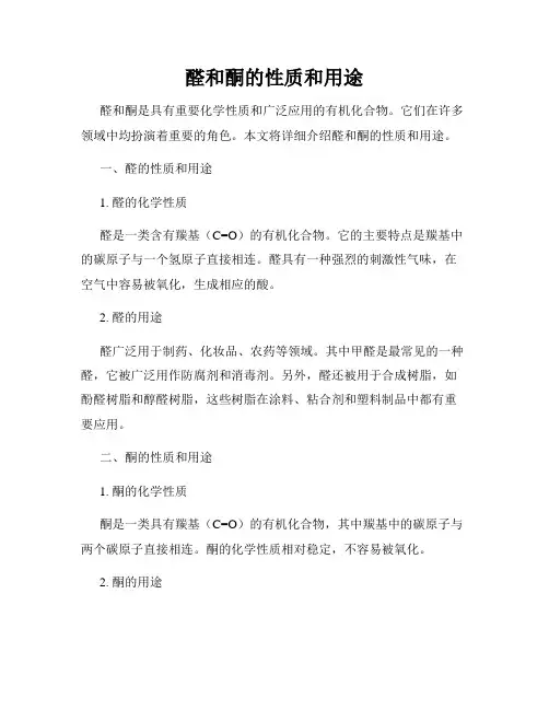 醛和酮的性质和用途