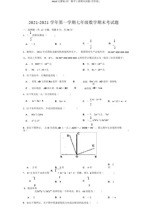 (word完整版)初一数学上册期末试题(含答案),