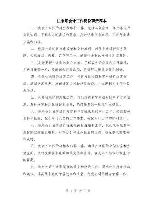 往来账会计工作岗位职责范本