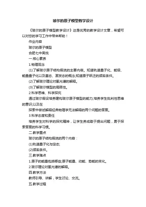 玻尔的原子模型教学设计